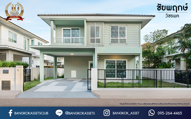 บ้านเดี่ยวมือสอง จากแบรนด์ LH โครงการ ชัยพฤกษ์ วัชรพล หลังใหญ่ เนื้อที่ 55.4 ตร.ว. ฟังก์ชัน 3 ห้องนอน 3 ห้องน้ำ จอดรถได้ 2 คัน พร้อม Facilities ครบครัน บนทำเลเดินทางสะดวก ติดถนนสุขาภิบาล5 เชื่อมต่อหลายเส้นทาง ใกล้ทางด่วน "ฉลองรัช" และรถไฟฟ้าสายสีเขียว "สถานีสายหยุด"